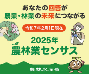 2025農林業センサス