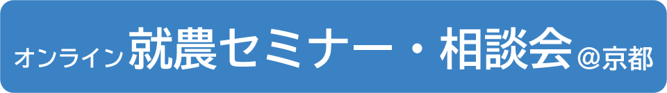 オンライン就農セミナー・相談会＠京都